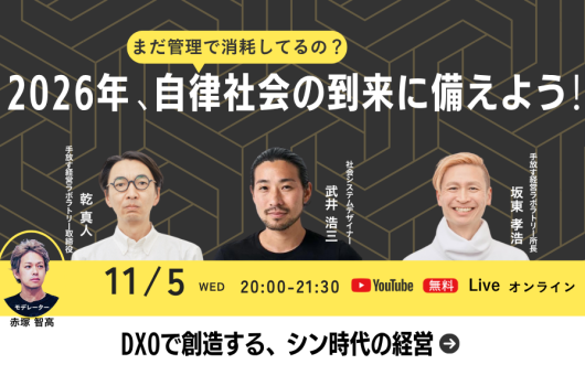 2026年、自律社会の到来に備えよう！ ～DXOで創造する、シン時代の経営～